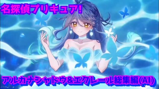 名探偵プリキュア!アルカナシャドウ&エクレール総集編(AI)#名探偵プリキュア#ai #アニメ キュアアルカナシャドウ変身比較#たんプリ