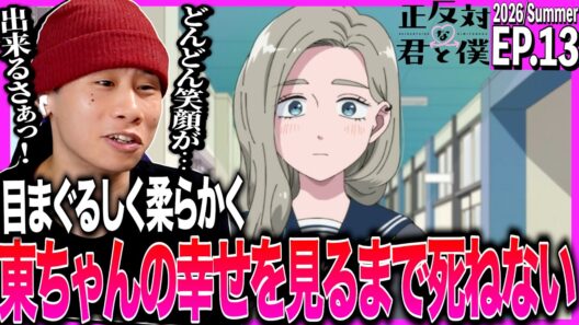 正反対な君と僕 第13話を見た日本人の反応｜You and I Are Polar Opposites EP13 Reaction｜アニメリアクション｜#同時視聴 #正反対な君と僕