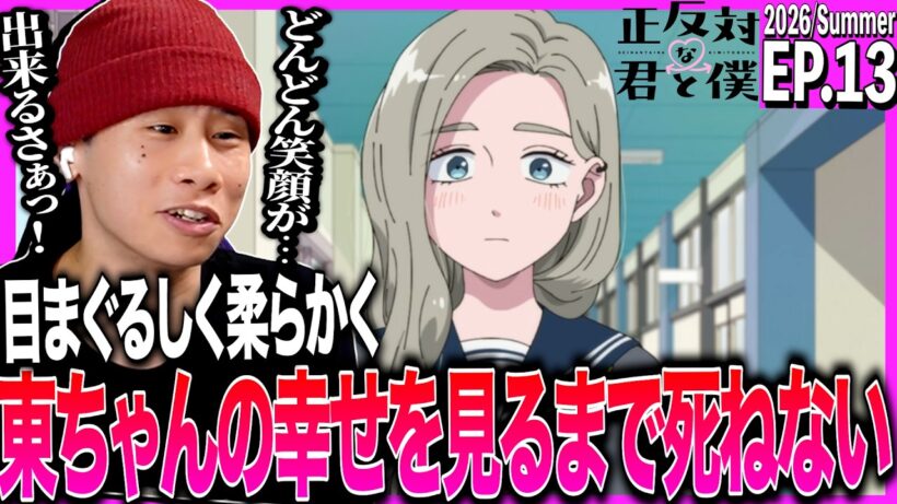 正反対な君と僕 第13話を見た日本人の反応｜You and I Are Polar Opposites EP13 Reaction｜アニメリアクション｜#同時視聴 #正反対な君と僕