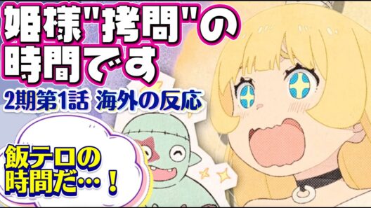 海外「また飯テロ地獄が始まったな…！」姫様“拷問”の時間です（第2期）第1話 への海外コメントまとめ