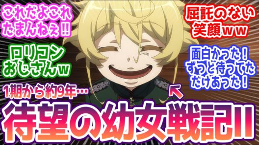 【幼女戦記2期 1話】1期から9年ぶり！初回からロリコンおぢ大暴れｗ みんなの反応まとめ【幼女戦記Ⅱ】第1話  感想