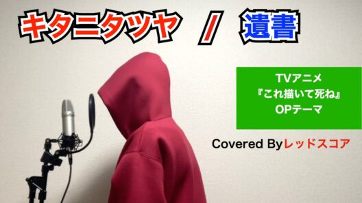 キタニタツヤ/『遺書』【歌ってみた】(TVアニメ『これ描いて死ね』OPテーマ)