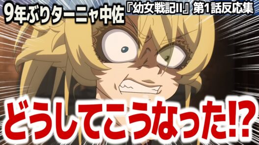 【幼女戦記2期 1話】9年ぶりにテレビに帰ってきたターニャデグレチャフさん、早速どうしてこうなった連発『幼女戦記Ⅱ』第1話反応集＆個人的感想【#反応集 #アニメ】