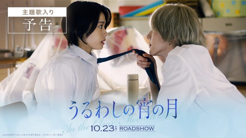 『うるわしの宵の月』主題歌入り予告│2026年10月23日(金)公開