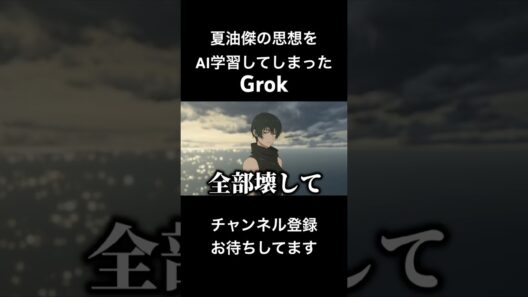 夏油傑の思想をAI学習してしまったGrok 【呪術廻戦】 #声真似