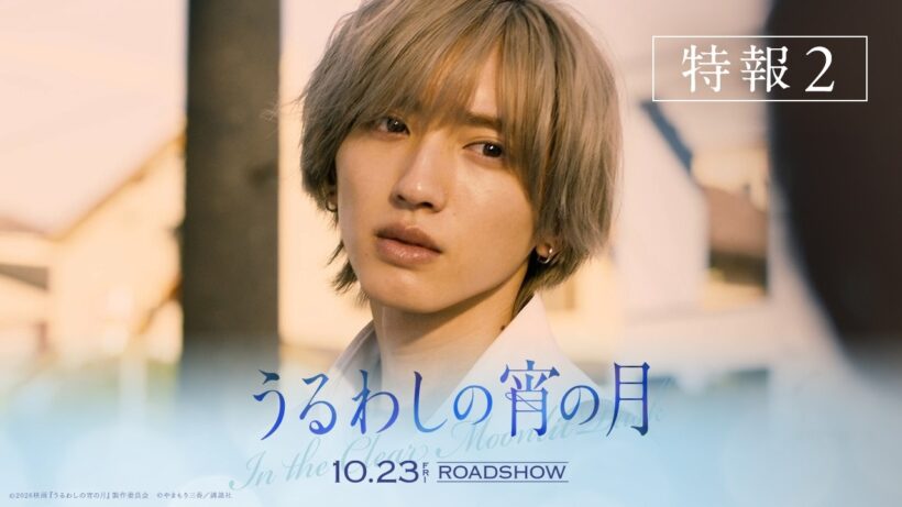 『うるわしの宵の月』主題歌入り特報│2026年10月23日(金)公開