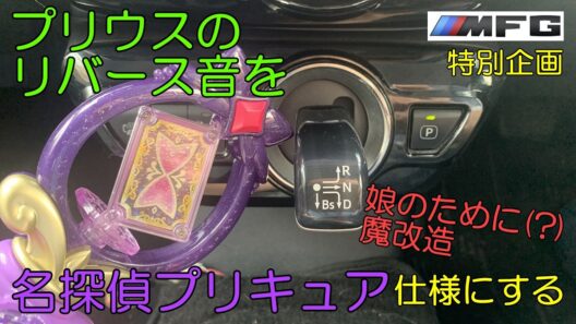 [続編] プリウスのリバース音を「名探偵プリキュア」仕様に改造します