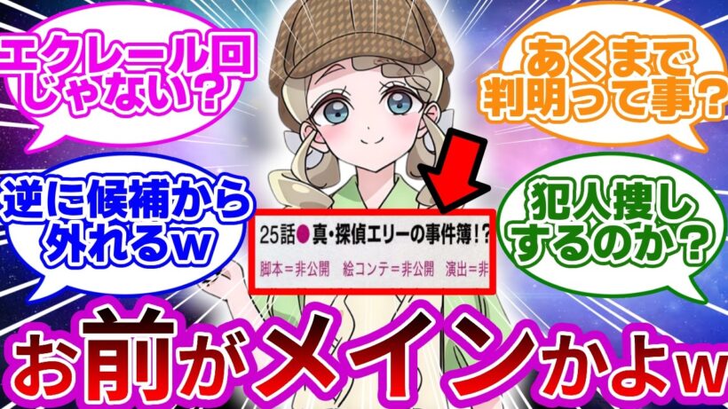 【ネタバレ注意w】エクレール判明回、まさか過ぎるタイトルwwに対する考察&反応集【プリキュア反応集】【名探偵プリキュア】【たんプリ】
