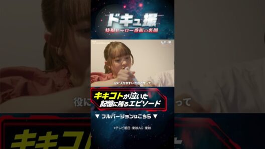 キキコトが泣いた記憶に残るエピソード #ドキュ撮 #超ギャバン