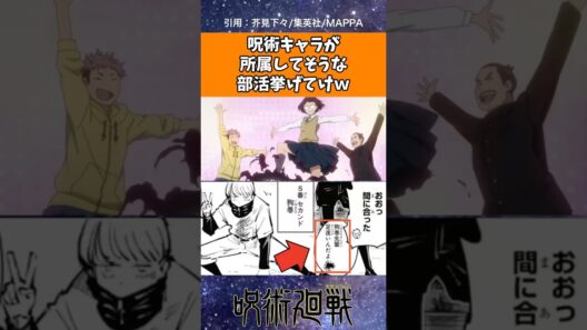 呪術キャラが所属してそうな部活挙げてけｗ【呪術廻戦】# #呪術廻戦