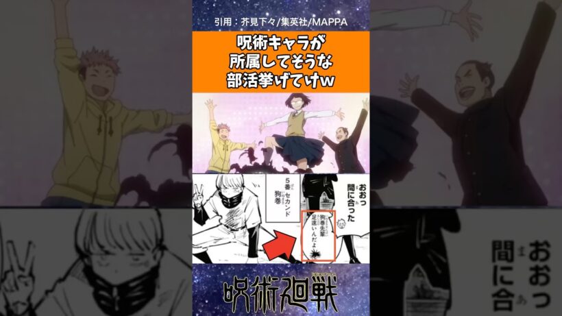 呪術キャラが所属してそうな部活挙げてけｗ【呪術廻戦】# #呪術廻戦