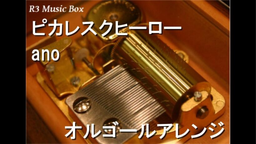 ピカレスクヒーロー/ano【オルゴール】 (アニメ『TRIGUN STARGAZE』OP)