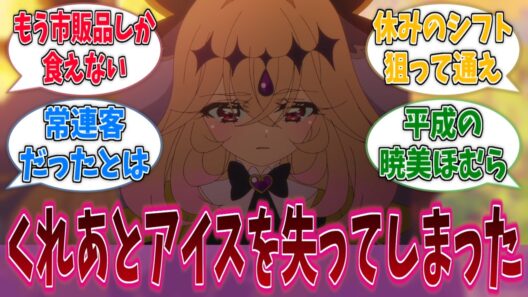 森亜るるか、くれあとアイスを同時に失ってしまうに対する反応集【名探偵プリキュア！】【たんプリ】【プリキュア】