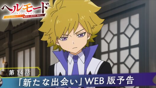 第14話「新たな出会い」WEB版予告映像｜TVアニメ『ヘルモード ～やり込み好きのゲーマーは廃設定の異世界で無双する～』2nd Season