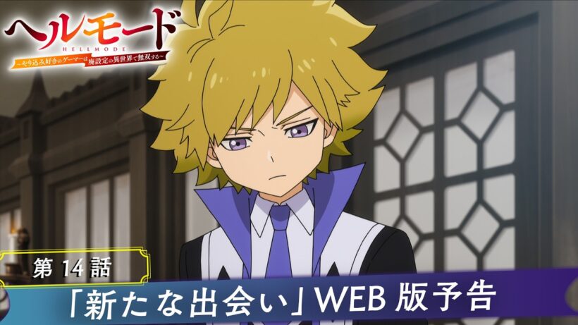 第14話「新たな出会い」WEB版予告映像｜TVアニメ『ヘルモード ～やり込み好きのゲーマーは廃設定の異世界で無双する～』2nd Season