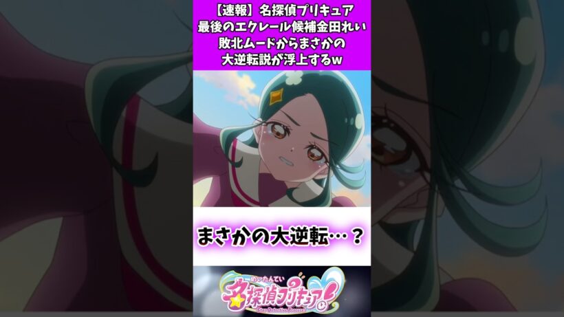 【速報】名探偵プリキュア最後のエクレール候補金田れい敗北ムードからまさかの大逆転説が浮上するw #たんプリ