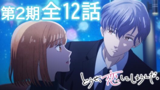 【全12話】どうせ、恋してしまうんだ。 第2期 2026年7月23日(木)まで 全12話 期間限定イッキ見！【公式アニメ全話】【最終話】