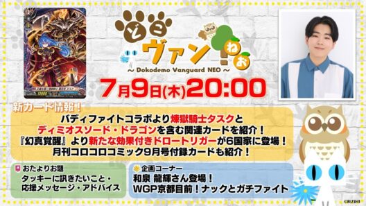 【第246回】煉獄騎士タスクとディミオスソード・ドラゴン含む関連カード！『幻真覚醒』より効果付きドロートリガーが6国家に登場！和泉龍輝初登場！WGP京都目前！ナックとガチファイト！【どこヴァン！ねお】
