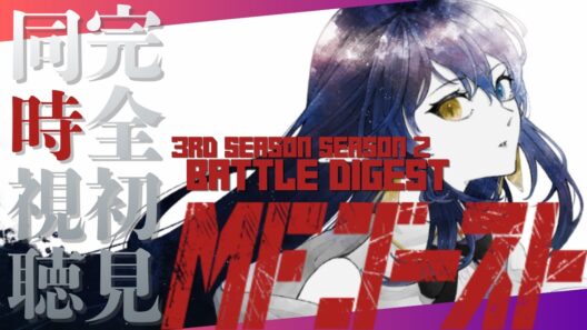 【#初見歓迎  】完全初見 同時視聴 MFゴースト－Battle Digest 3rd season 2 ー　【#個人vtuber 】
