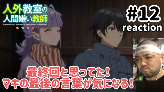 人外教室の人間嫌い教師 12話 リアクション 【最終回と違った！マキ気になる！】 A Misanthrope Teaches a Class for Demi-Humans ep12 reaction