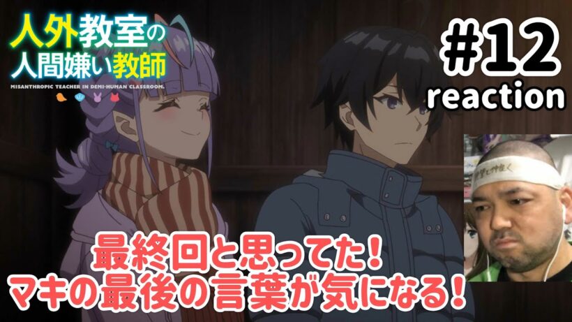人外教室の人間嫌い教師 12話 リアクション 【最終回と違った！マキ気になる！】 A Misanthrope Teaches a Class for Demi-Humans ep12 reaction
