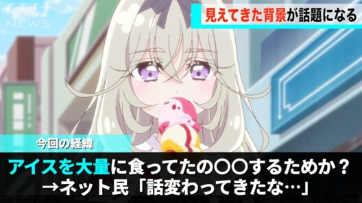 るるかちゃんがアイスを食べまくっていた理由、実はクソ重かったかもしれないということが話題になる…