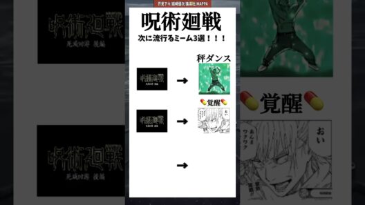 ［呪術廻戦］次に流行るミーム3選!!!#shorts