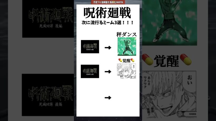 ［呪術廻戦］次に流行るミーム3選!!!#shorts