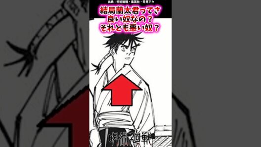 結局蘭太君ってさ良い奴なの？それとも悪い奴？【呪術廻戦反応集】