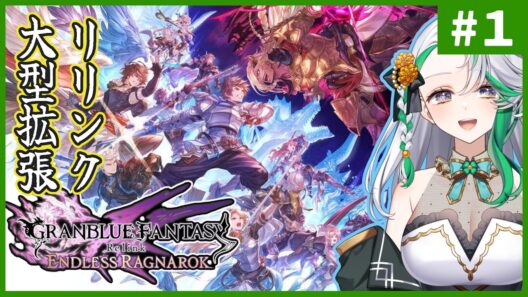 【グラブルリリンク エンドレスラグナロク】#1◆戦え、終わりなき新コンテンツで。【#PR Relink配信クエスト 第2期】