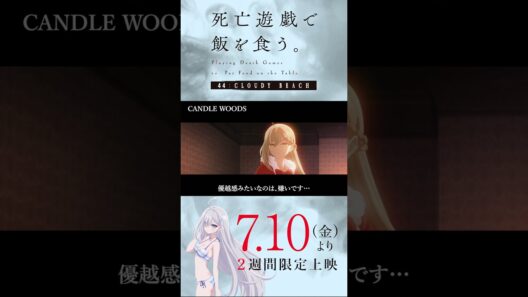 【PLAYBACK 死亡遊戯】師弟の出会い《9:CANDLE WOODS》／7/10(金)より2週間限定上映『#死亡遊戯で飯を食う。44:CLOUDY BEACH』