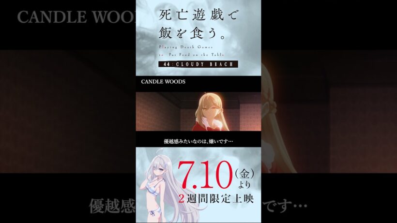 【PLAYBACK 死亡遊戯】師弟の出会い《9:CANDLE WOODS》／7/10(金)より2週間限定上映『#死亡遊戯で飯を食う。44:CLOUDY BEACH』