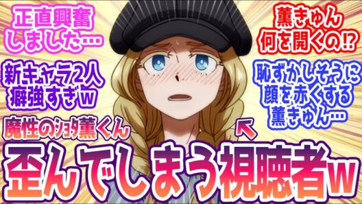【令和のダラさん 2話】 魔性のショタ薫きゅん…歪んでしまう視聴者続出ｗ みんなの反応まとめ【令和のダラさん】第2話  感想