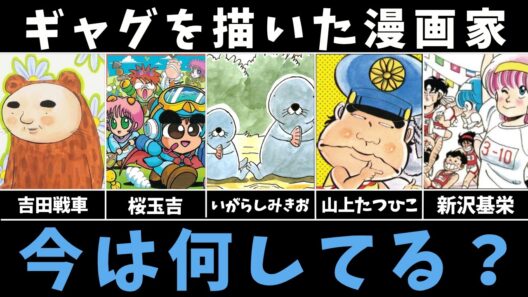ギャグを描いた5人の漫画家は今なにしてる？【吉田戦車・桜玉吉・いがらしみきお・山上たつひこ・新沢基栄】