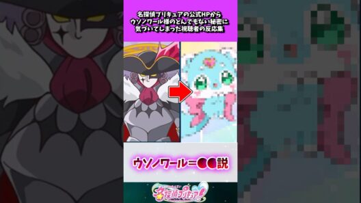 名探偵プリキュアの公式HPからウソノワール様のとんでもない秘密に気づいてしまった視聴者の反応集