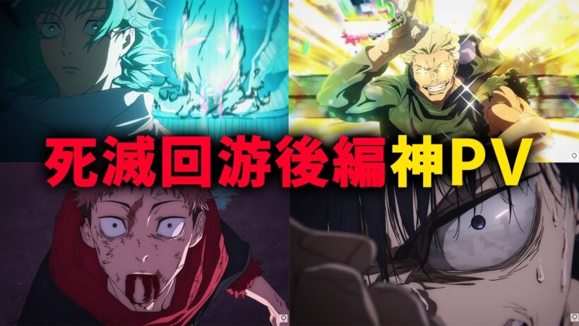 【呪術廻戦】第4期死滅回游後編アニメが来た…!! 神エピソードの連発で興奮がヤバい…!! ※ネタバレ注意