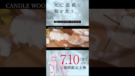 【PLAYBACK 死亡遊戯】『よだかの星』《9:CANDLE WOODS》／7/10(金)より2週間限定上映『#死亡遊戯で飯を食う。44:CLOUDY BEACH』