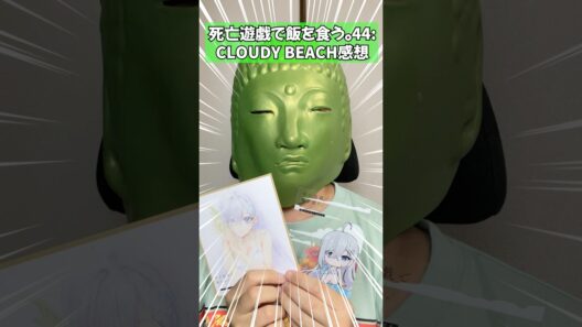 死亡遊戯で飯を食う。44:CLOUDY BEACHを初日朝イチで見てきた人の感想 #アニメ #映画 #shorts