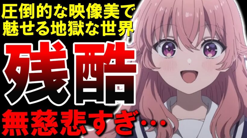【地獄】美しすぎる映像美で魅せる作品がヤバすぎる…きみが死ぬまで恋をしたい1話感想！【2026夏アニメ】【感想】【紹介】【おすすめ】【覇権】【アニメ】【ゆっくり解説】【百合】
