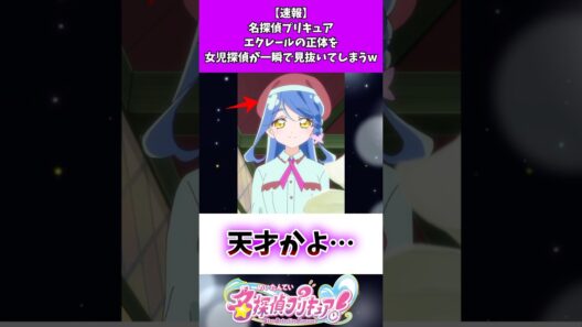 【速報】名探偵プリキュアエクレールの正体を女児探偵が一瞬で見抜いてしまうw #たんプリ