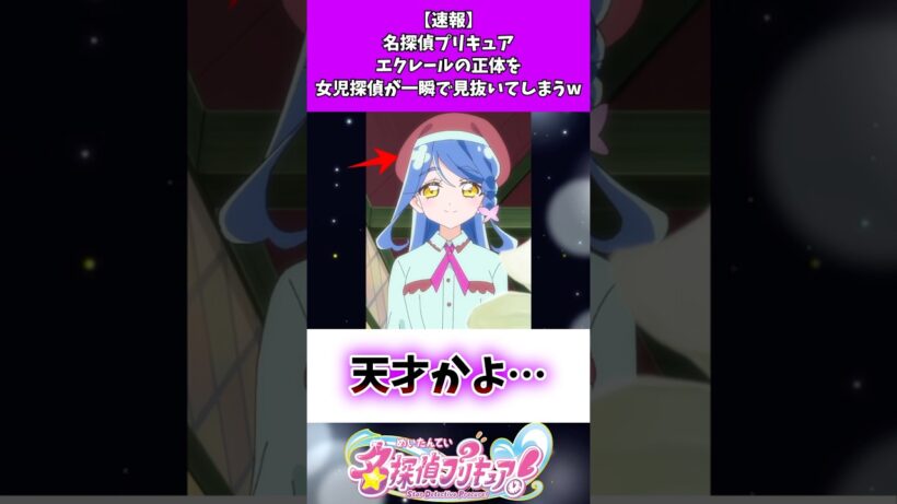 【速報】名探偵プリキュアエクレールの正体を女児探偵が一瞬で見抜いてしまうw #たんプリ