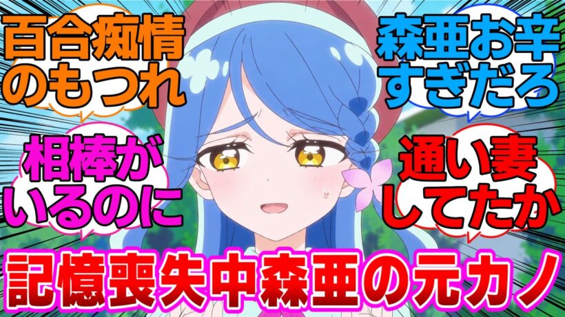 【名探偵プリキュア】まだ記憶喪失中の森亜の元カノ一般女性の可能性もあるに対する反応集