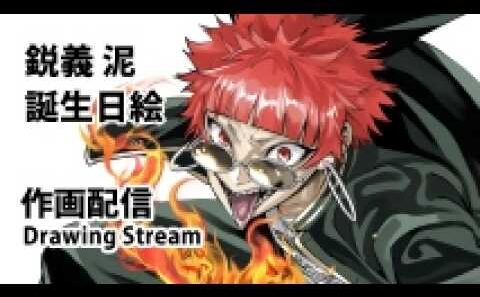 鋭義 泥の誕生日絵を描く