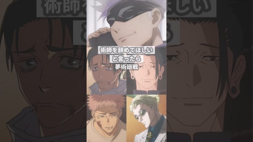 術師を辞めて欲しいと言ったら【呪術廻戦夢】 #創作 #夢術廻戦
