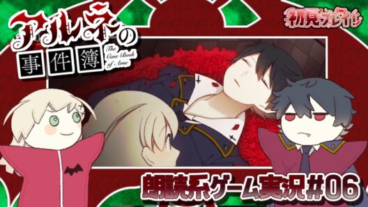 【アルネの事件簿】第２章開幕！  ジャージ探偵出動！【朗読実況06】