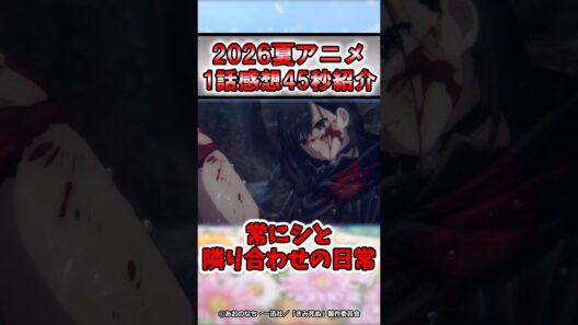 【地獄】2026年夏アニメ！きみが死ぬまで恋をしたい1話感想！#shorts #アニメ #2026年夏アニメ #感想 #紹介 #百合アニメ #きみが死ぬまで恋をしたい #ゆっくり解説