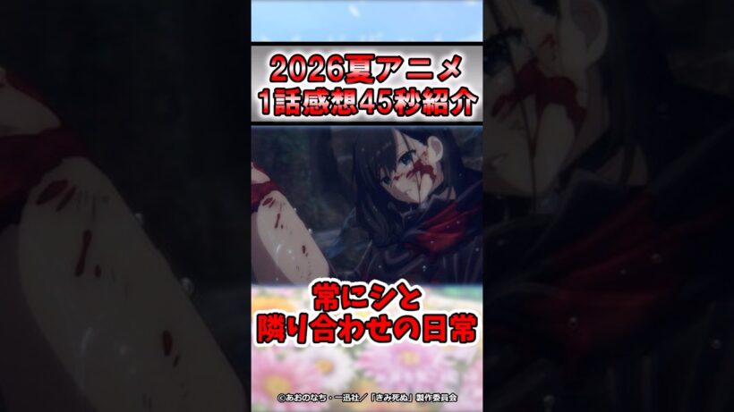 【地獄】2026年夏アニメ！きみが死ぬまで恋をしたい1話感想！#shorts #アニメ #2026年夏アニメ #感想 #紹介 #百合アニメ #きみが死ぬまで恋をしたい #ゆっくり解説