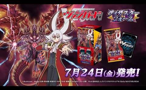 【CM】タイトルブースター「フューチャーカード バディファイト ディザスターフォース」【7月24日(金)発売】
