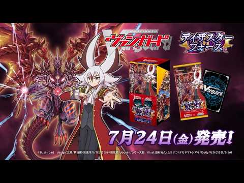 【CM】タイトルブースター「フューチャーカード バディファイト ディザスターフォース」【7月24日(金)発売】