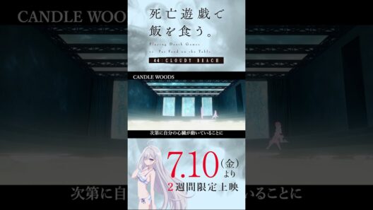 【PLAYBACK 死亡遊戯】「おかえりなさい」《9:CANDLE WOODS》／7/10(金)より2週間限定上映『#死亡遊戯で飯を食う。44:CLOUDY BEACH』